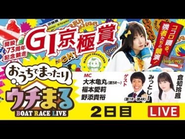 【ウチまる】2025.11.8～2日目～GⅠ京極賞 開設73周年記念競走～【まるがめボート】