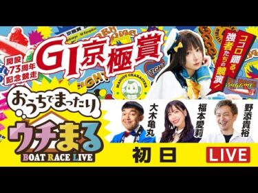 【ウチまる】2025.11.7～初日～GⅠ京極賞 開設73周年記念競走～【まるがめボート】