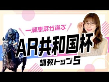 【AR共和国杯2025予想｜調教トップ5】重賞初Vなるかスティンガーグラスの評価は？ トップ評価は前走”強烈な末脚”のあの馬！