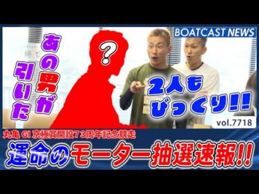 好モーターを掴むのは!? GI京極賞モーター抽選速報│BOATCAST NEWS 2025年11月6日│