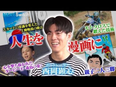 【最強ヤング世代・129期のチャンプ】西岡顕心「モトクロスからボートレーサーへ！！」NextSwitch（ネクストスイッチ）～人生の分かれ道～|ヤングレーサー|ボートレース