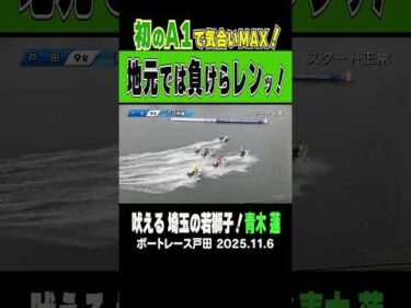 【地元では負けらレンッ！】戸田  3日目9R 地元の青木蓮選手が6コースからのまくり差しでルーキーズを盛り上げる！ #shorts #ボートレース #青木蓮