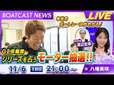 BOATCAST NEWS｜丸亀GⅠ京極賞 シリーズを占うモーター抽選！！｜木曜企画 「ピックアップショートニュース」