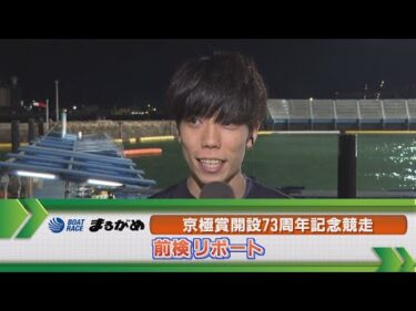 ボートレース丸亀 　GⅠ京極賞前検リポート