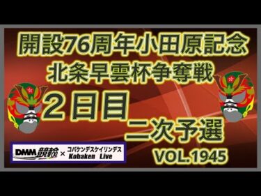 小田原記念北条早雲杯２日目DMM競輪×コバケンデスケイリンデス