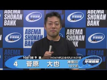 2025.11.01 FⅠジャパンカップ×HPCJC×おトクにPLAY！オッズパーク杯 10R Ｓ級予選 菅原大也選手インタビュー【平塚競輪】本場開催
