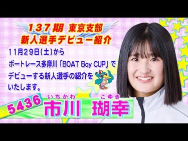 137期 東京支部 新人選手デビュー紹介 5436 市川瑚幸 選手