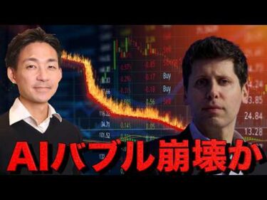 AIバブル崩壊の可能性。米国株反転で仮想通貨も下落止まらず。