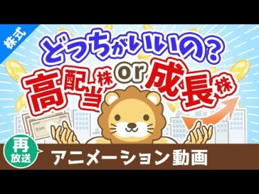 【再放送】高配当株か成長株どちらの投資がおすすめか？【お金の勉強 株式投資編】：（アニメ動画）第425回