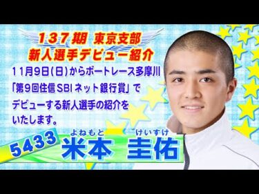 137期 東京支部 新人選手デビュー紹介 5433 米本圭佑 選手