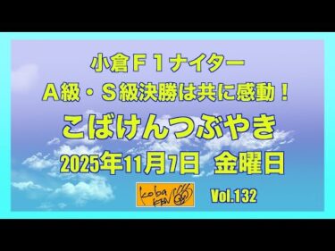 2025年11月7日　木曜日　こばけんつぶやき