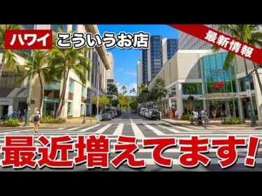 【ハワイ】ハワイで急増中！？ワイキキのショッピングモール「インターナショナルマーケットプレイス」に子どもも大人もハマる「新トレンドスポット」がオープン【ハワイ最新情報】【ハワイの今】
