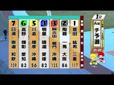 別府競輪　2025/11/07　1日目　1R