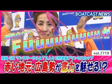 海野ゆかり 赤い地元・広島勢が底力を魅せる!?│BOATCAST NEWS 2025年11月7日│
