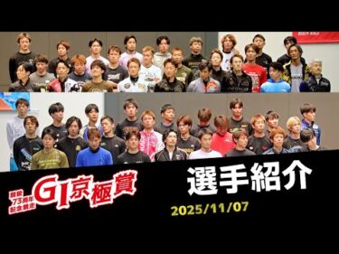 【G1京極賞】選手紹介