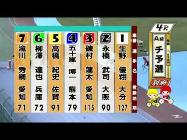 別府競輪　2025/11/07　1日目　4R
