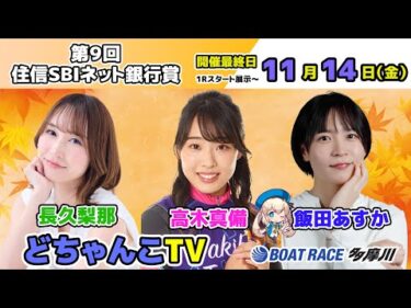 どちゃんこTV【第9回住信SBIネット銀行賞：開催最終日】11/14（金）