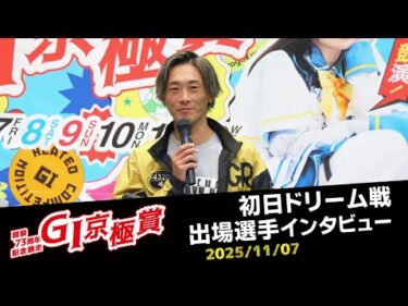 【G1京極賞】初日ドリーム選手インタビュー