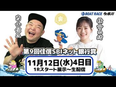 どちゃんこTV【第9回住信SBIネット銀行賞：開催4日目】11/12（水）