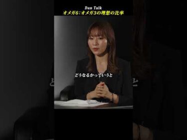 オメガ６：オメガ３の理想の比率  #shorts #高橋ダン #Dan Talk #オメガ6 #オメガ3 #健康