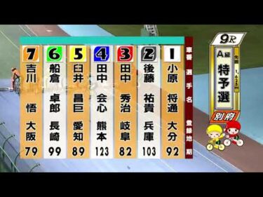 別府競輪　2025/11/07　1日目　9R