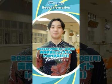 【いわき平競輪】11/08-10 ミッドナイト開催！　#三澤優樹 #いわき平競輪 #いわき平競輪場 #いわき市 #いわき #競輪 #競輪選手