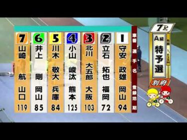 別府競輪　2025/11/07　1日目　7R