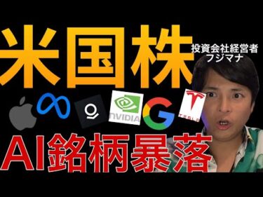 【米国株】AI銘柄暴落！今は買い場？【最新ニュース&チャート分析】