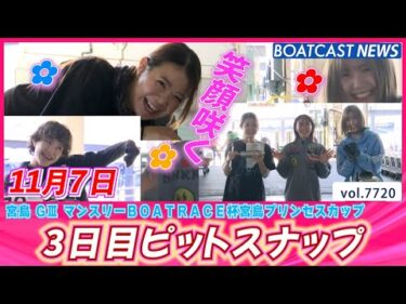 笑顔咲くピットの模様は癒し色✿  3日目ピットスナップ│BOATCAST NEWS 2025年11月7日│