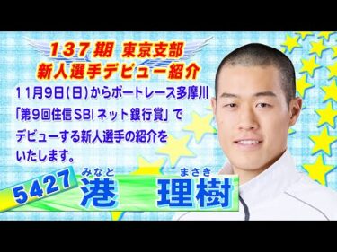 137期 東京支部 新人選手デビュー紹介 5427 港理樹 選手