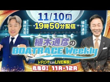 濱村芳宏さんがリモート出演！丸亀GⅠ11R・12RをLIVE解説！11月10日（月）19時50分から生配信！|植木通彦のボートレースウィークリー｜ボートレース【丸亀】