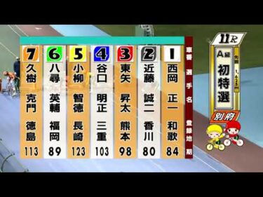別府競輪　2025/11/07　1日目　11R