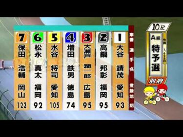 別府競輪　2025/11/07　1日目　10R