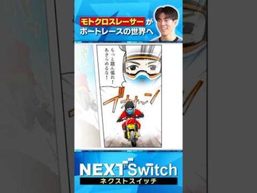 【モトクロスのスーパー高校生がボートレーサーに】想定外な苦労が！？ #西岡顕心 #ボートレース #ネクストスイッチ #ヤングレーサー