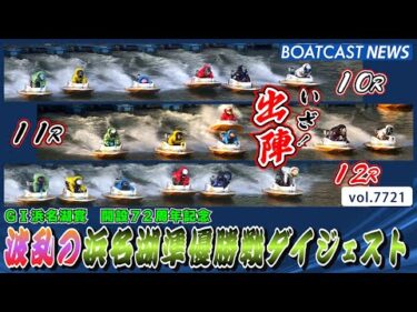 晩秋に起こる波乱の浜名湖準優勝戦ダイジェスト│BOATCAST NEWS 2025年11月7日│