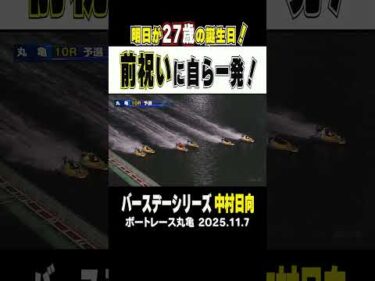【明日の前祝い！】丸亀１０R 明日が誕生日の２号艇の中村日向選手は前祝いに自ら差して勝利！ちなみに連勝！ #shhorts #ボートレース #中村日向