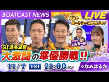 BOATCAST NEWS｜GⅠ浜名湖賞 大激闘の準優勝戦‼｜金曜企画 「明日の注目モーター」
