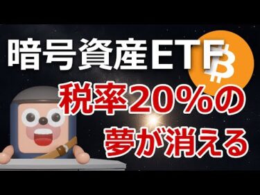 ビットコインETFは税率20%にならない噂の真相を解明