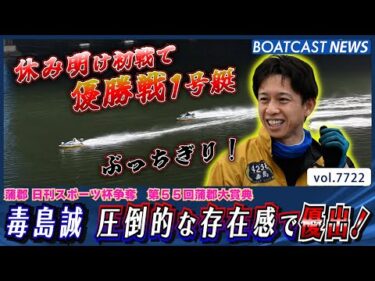 毒島誠 休み明けでも圧倒的な存在感で優出を果たす！│BOATCAST NEWS 2025年11月7日│