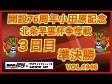 小田原記念北条早雲杯３日目DMM競輪×コバケンデスケイリンデス