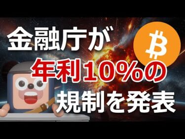 金融庁が年利10%暗号資産レンディングの規制を発表