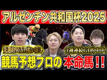 【アルゼンチン共和国杯2025・予想】混戦極める秋の名物ハンデG2！！先週大的中のけんしろうと3週連続G1的中の最強の予想家達が本命&伏兵を大公開！！