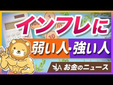 歳を取るほどインフレに弱くなる理由と、押さえるべき「インフレ対策」を解説【リベ大公式切り抜き】