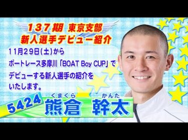 137期 東京支部 新人選手デビュー紹介 5424 熊倉幹太 選手