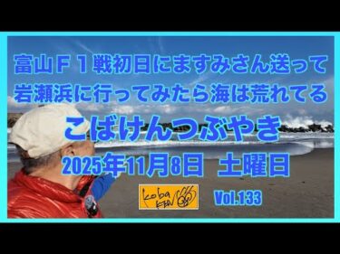 2025年11月8日　土曜日　こばけんつぶやき