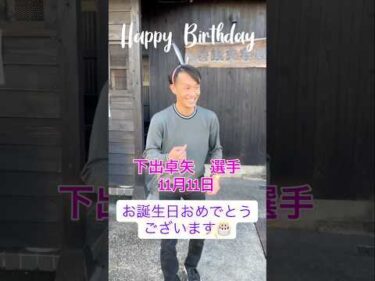 下出卓矢選手　お誕生日おめでとうございます！ ぴょんぴょん♪#ボートレース三国 #下出卓矢
