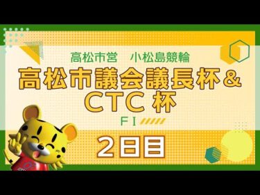 【ＦⅠ】[２日目] 高松市議会議長杯＆CTC杯in小松島