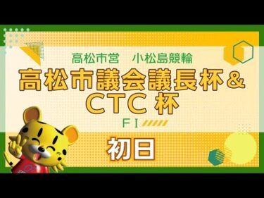 【ＦⅠ】[１日目] 高松市議会議長杯＆CTC杯in小松島