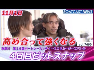 互いを高め合う多摩川ピット!! ４日目ピットスナップ│BOATCAST NEWS 2025年11月1日│
