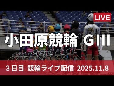 小田原競輪 ＧⅢ【北条早雲杯争奪戦】３日目 競輪ライブ配信【準決勝】 11/8